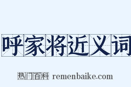 呼家将近义词是什么意思的图片
